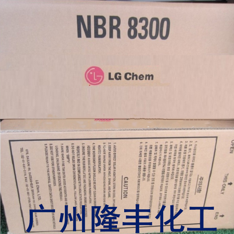 韩国LG化学粉末丁腈橡胶8300/LG粉末丁腈橡胶8300/NBR8300