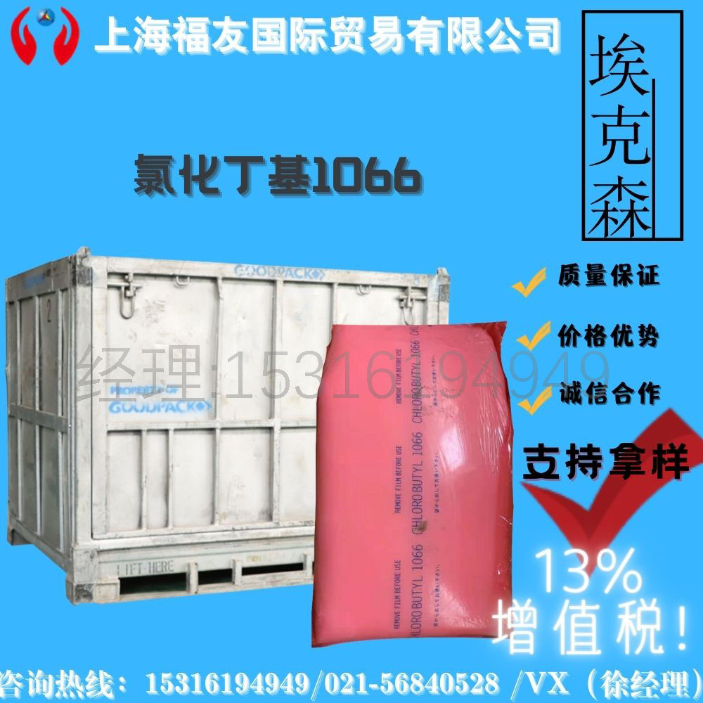 埃克森氯化丁基橡胶1066 丁基橡胶1066 氯化丁基1066 埃克森1066
