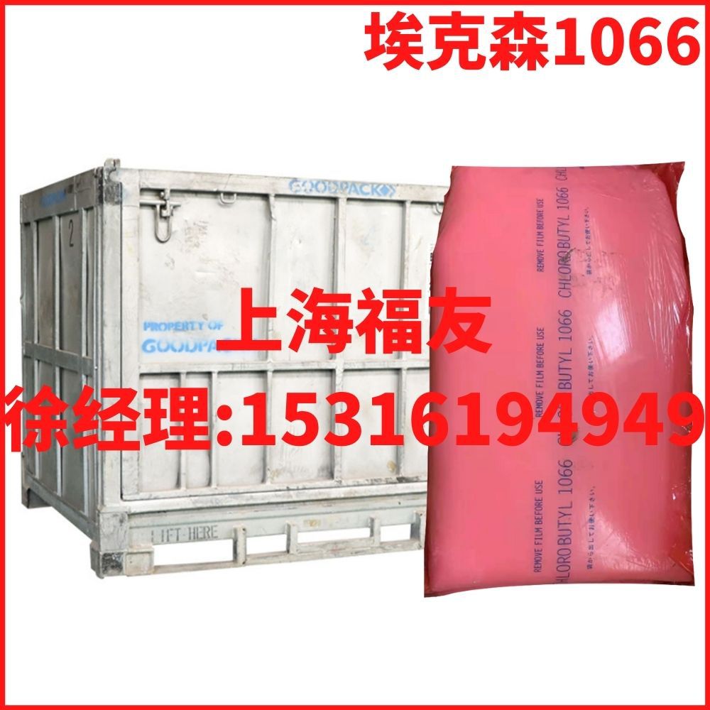 氯化丁基胶1066 美国埃克森1066 丁基橡胶1066 埃克森1066