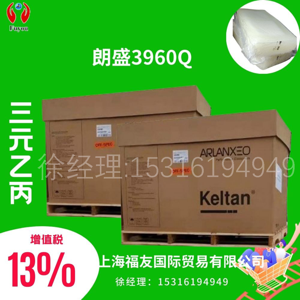 三元乙丙胶 德国朗盛3960Q 朗盛乙丙3960Q 德国Keltan3960Q