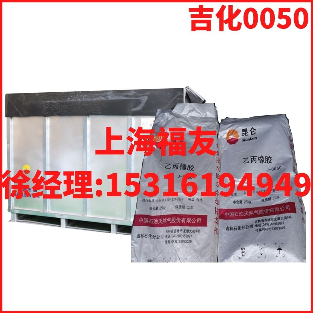 二元乙丙橡胶 吉化0050 J0050 吉化J0050 吉化二元乙丙0050 J0050 二元乙丙橡胶 吉化0050 J0050 吉化J0050 吉化二元乙丙0050 J0050