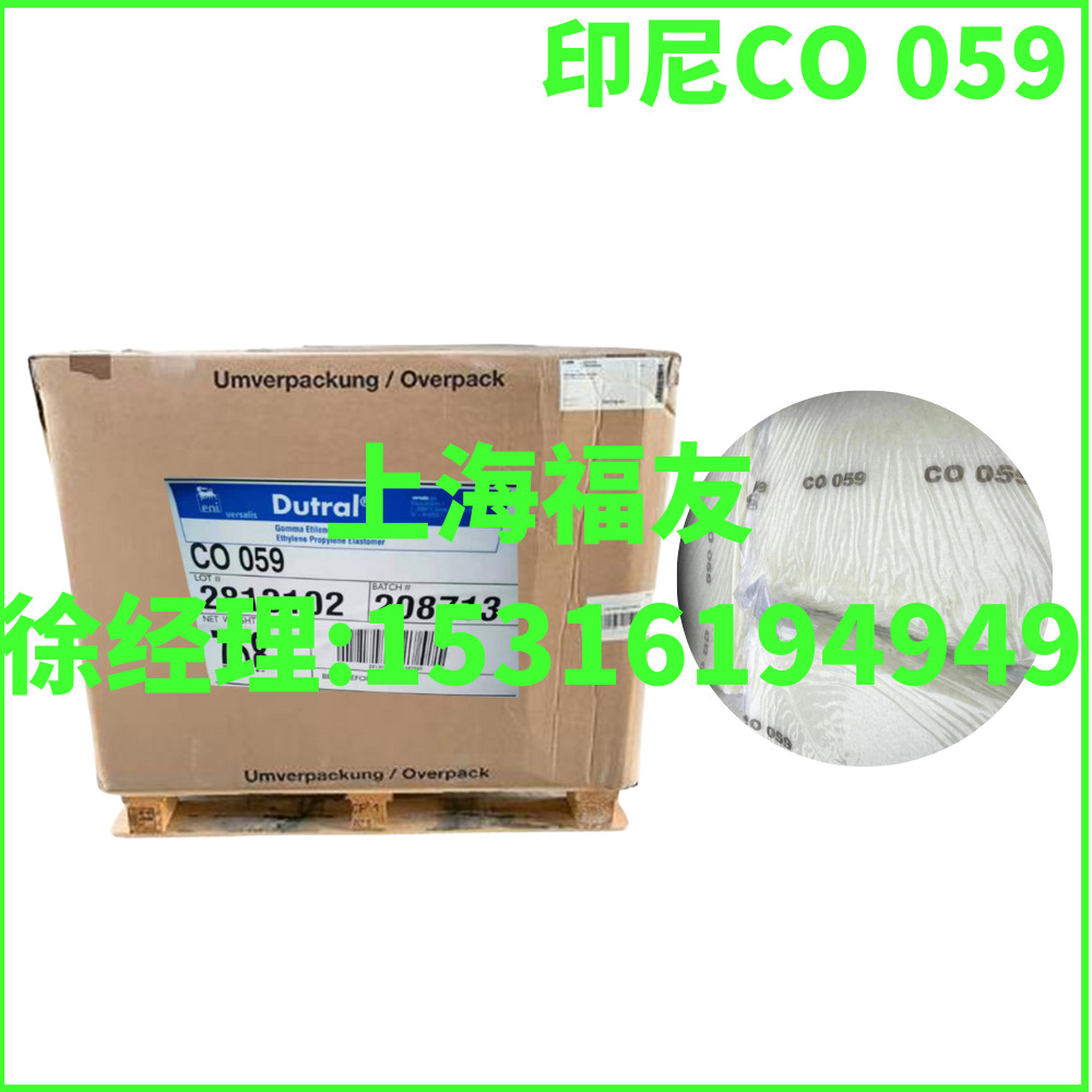 意大利埃尼CO059 二元乙丙橡胶 EPMCO059 埃尼乙丙059 埃尼059