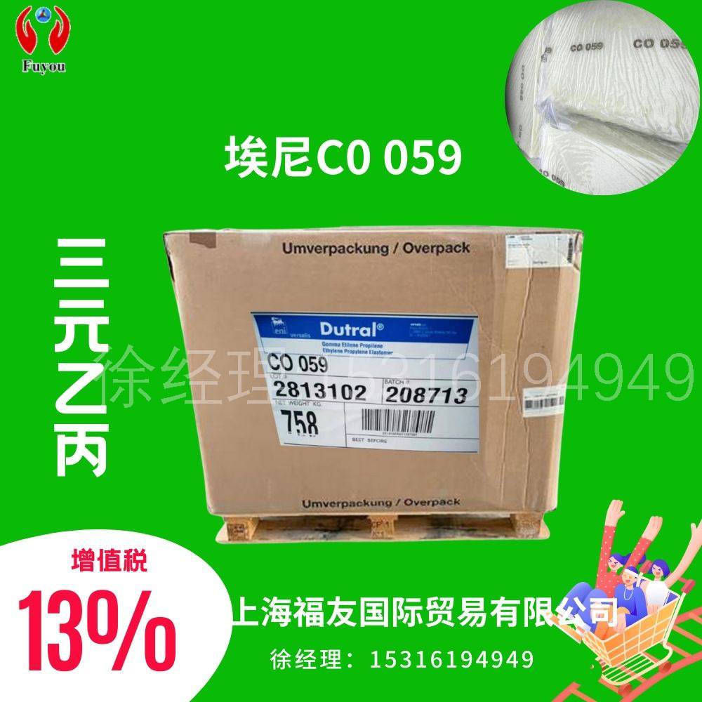 二元乙丙橡胶 意大利埃尼CO059 埃尼059 EPMCO059 埃尼乙丙
