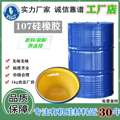 裂解107胶厂家 非新料无色没味 1万107硅橡胶粘度齐 价格便宜