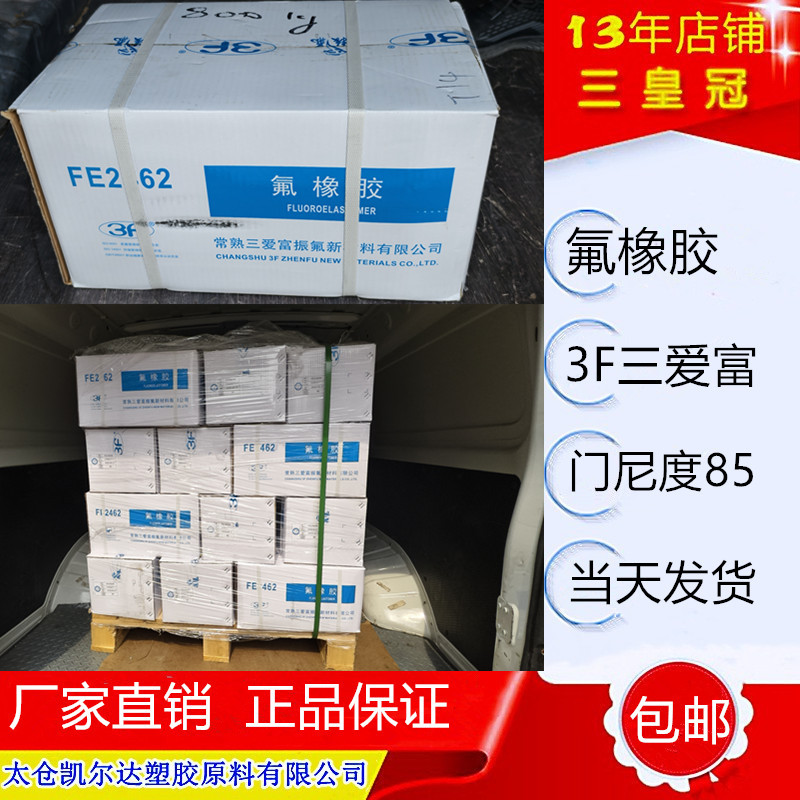 3号胶 FE2462三元氟橡胶模压胶料 三元共聚物 氟含量高于26胶批发