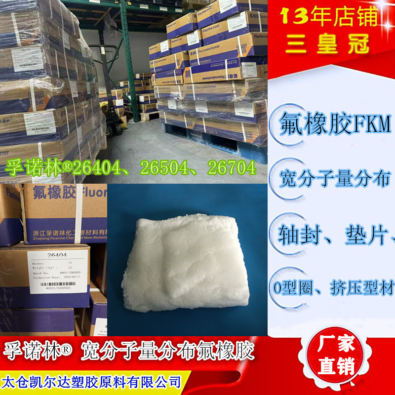 氟橡胶FKM孚诺林®26404、26504、26704氟橡胶轴封 垫片 O型圈