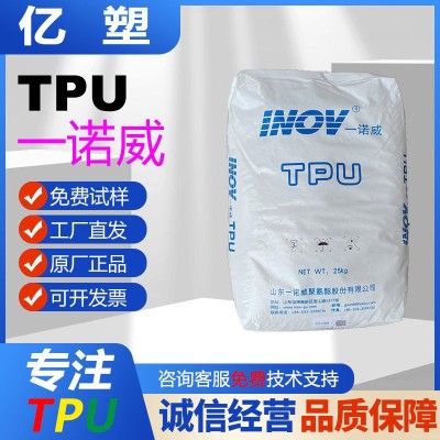 TPU山东一诺威E298透明新料挤出级气动管tpu弹簧绳专用聚 氨酯原料
