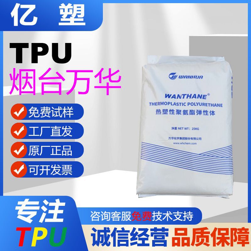 烟台万华TPU WHT-1195注塑级鞋材鞋底天皮耐磨tpu电线