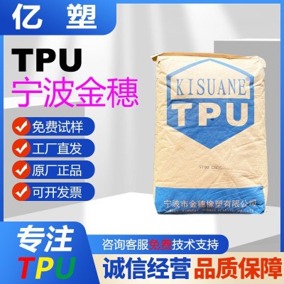 TPU宁波金穗490高透明挤出级高回弹弹簧绳tpu淋水管耐水