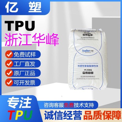 TPU浙江华峰HF-1180AP 1190A 1185A 高透明tpu塑胶颗粒