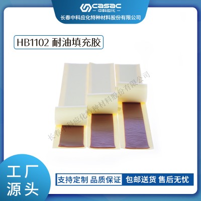 haibo/中科应化 HB1102耐油填充胶 封油密封绝缘 电力电气绝缘胶带