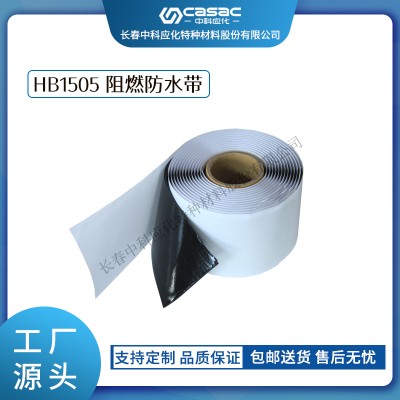 haibo/中科应化 HB1505阻燃防水胶带 电力电气电工胶带 防火防潮 绝缘 用于电线电缆 电力电气电工胶带