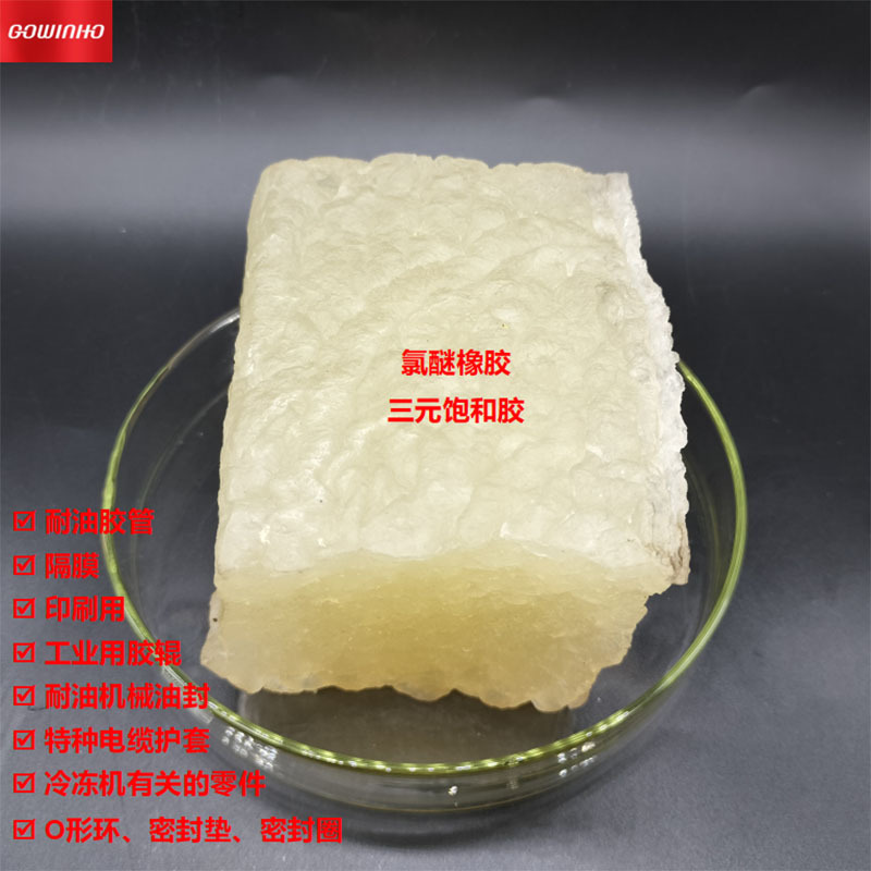 供应GOWINHO氯醚橡胶三元饱和胶高压电线电缆用橡胶