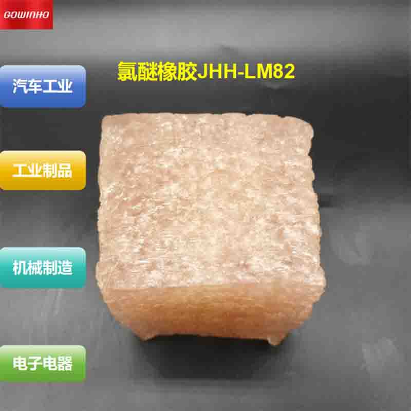 供应氯醚橡胶JHH-LM82