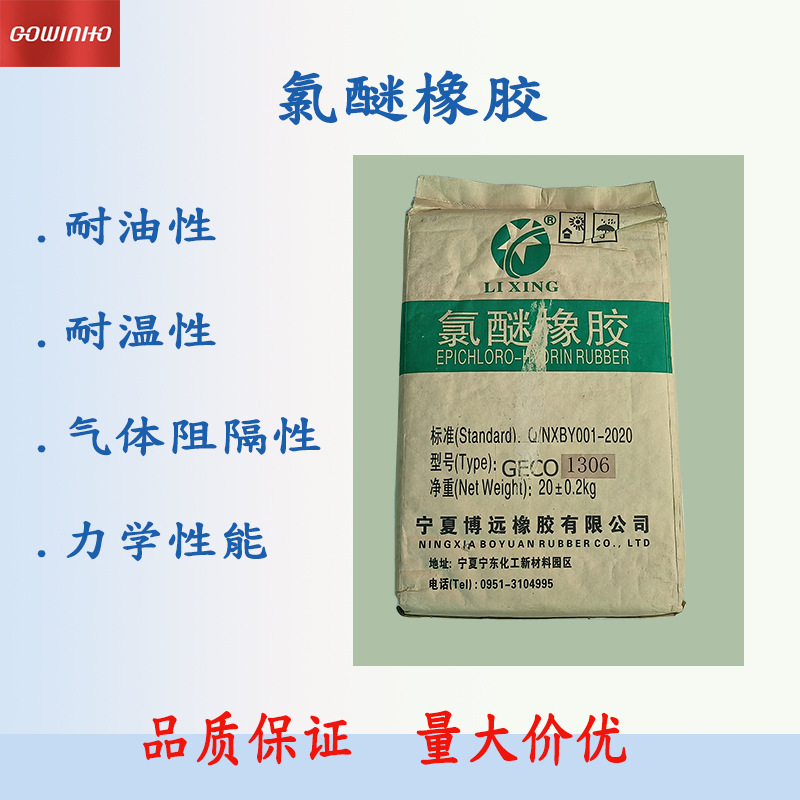 供应宁夏博远氯醚橡胶三元不饱和胶GECO1306