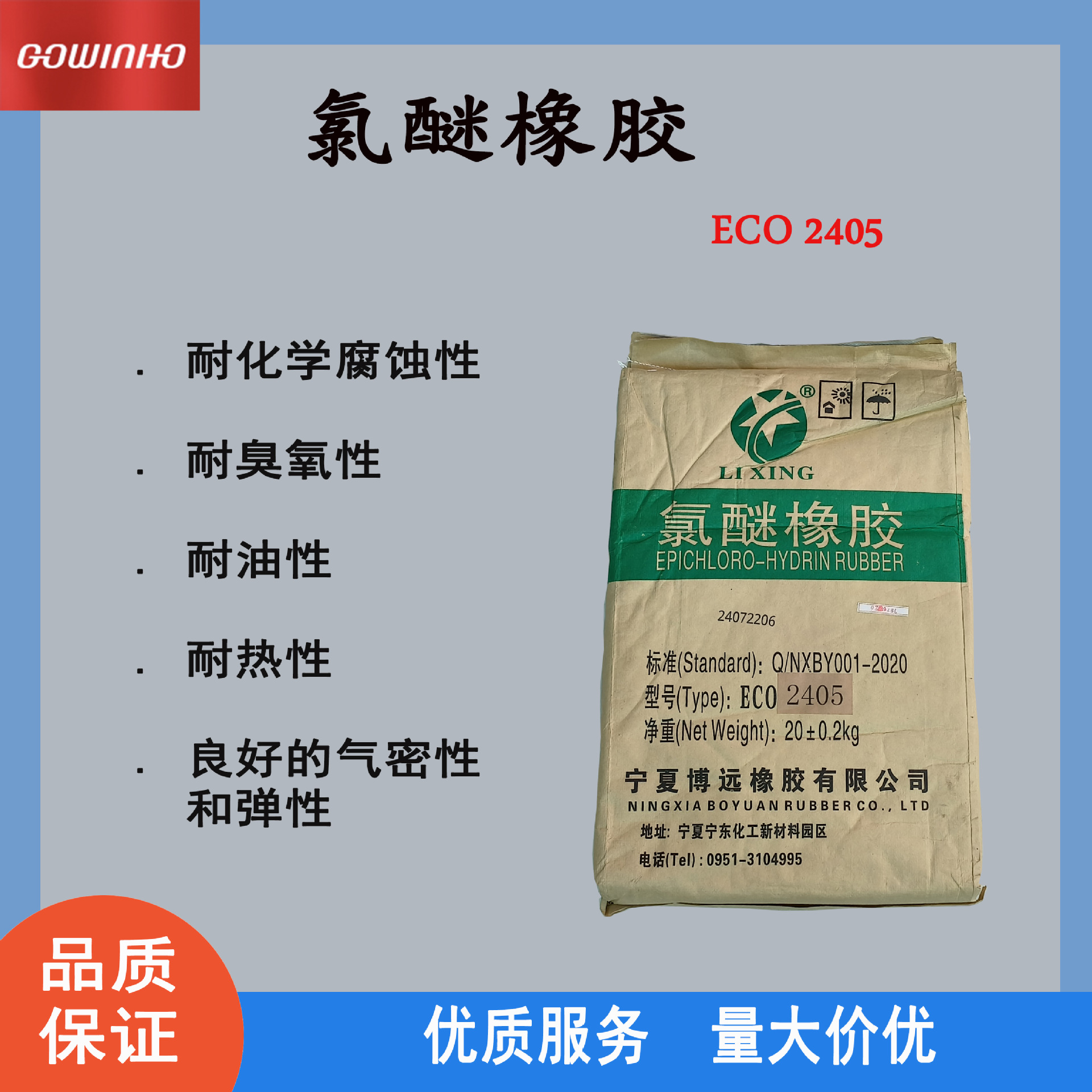 供应博远氯醚橡胶二元胶ECO2405