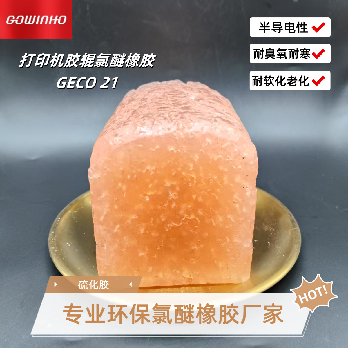 供应 打印机胶辊专用氯醚橡胶GECO 21 耐臭氧耐寒
