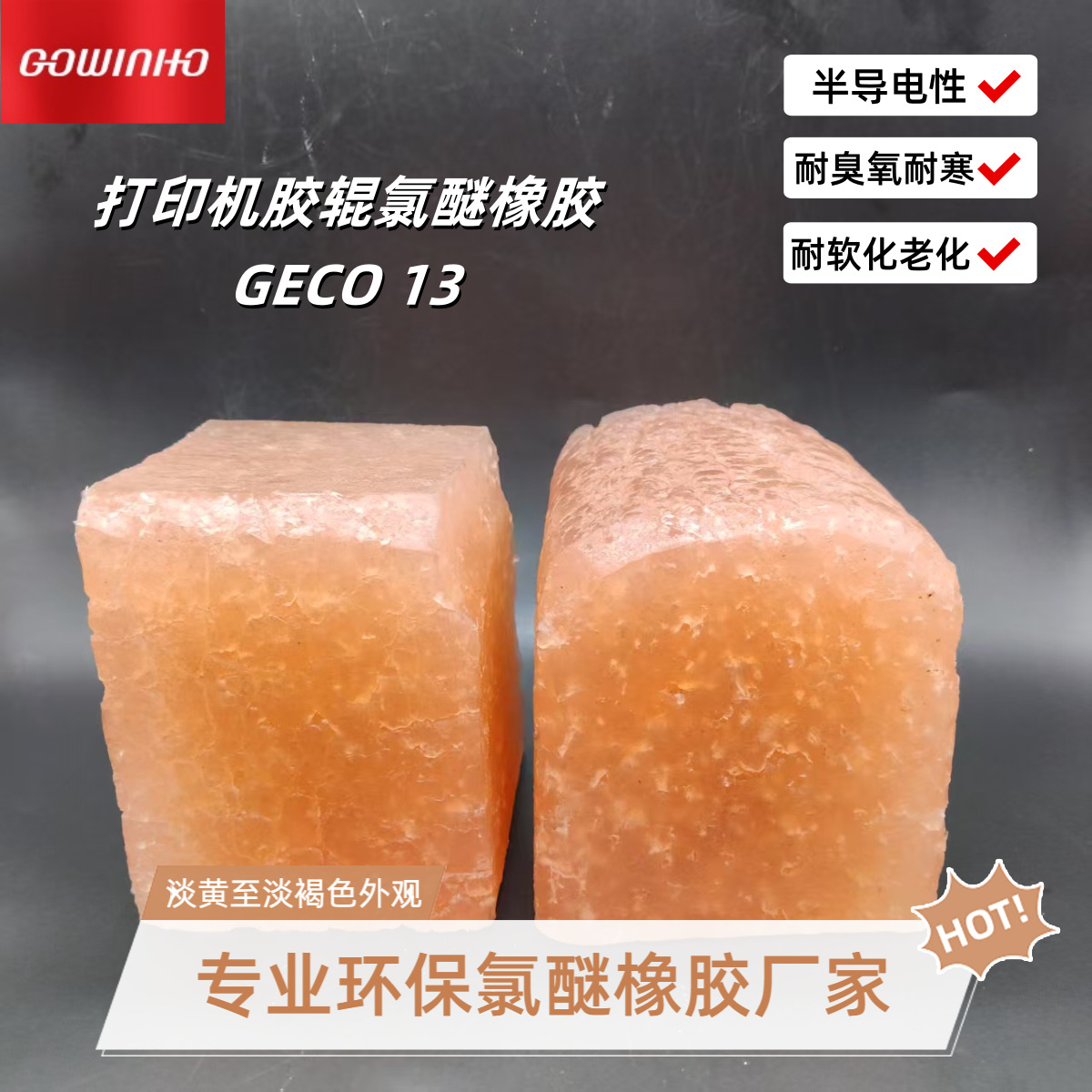 供应 打印机胶辊专用氯醚橡胶GECO 13 耐臭氧耐寒