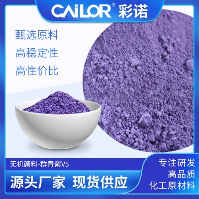 西班牙纽碧莱Nubiola群青紫V5V8V10无机调色颜料耐迁移耐高温色粉