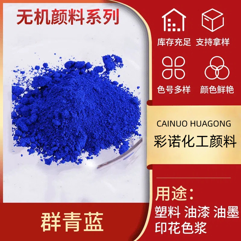 现货群青供应正色群青染料 耐高温群青蓝 群青颜料橡胶级群青5008