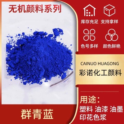 现货群青供应正色群青染料 耐高温群青蓝 群青颜料橡胶级群青5008