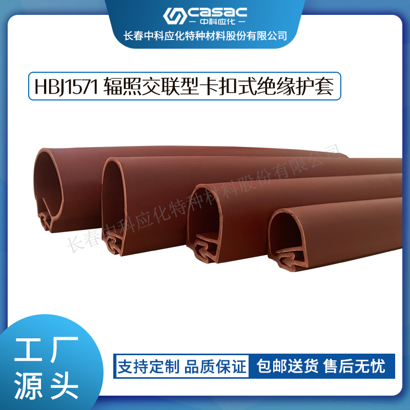 haibo/中科应化 HBJ1571辐照交联型卡扣式绝缘护套 耐老化高压电缆绝缘套管 电线电缆用 电力电气电工用