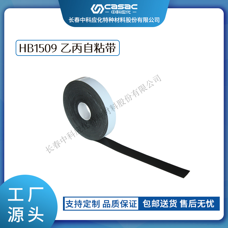 haibo/中科应化 HB1509乙丙自粘带 电缆母排绝缘修复带 自融 耐高温 电力电气电工胶带