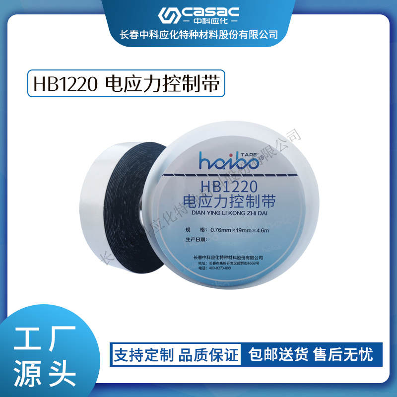 haibo/中科应化 电工胶带 HB1220 电应力控制带 高介电常数 改善电场分布
