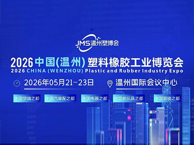 2026中國(溫州)塑料橡膠工業(yè)博覽會