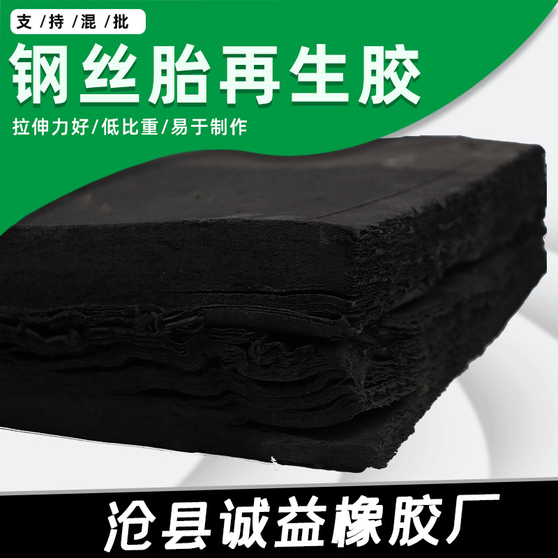 钢丝胎再生胶 河北厂家胎面再生胶 橡胶制品再生轮胎橡胶胶批发