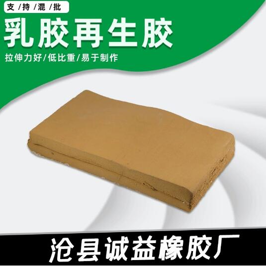 乳胶再生胶不变色拉力强 沧州实力厂家现货 量大价优 参数可定