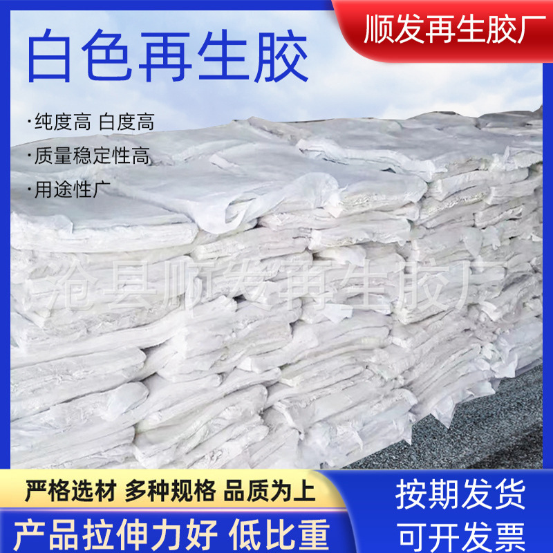 白色乳胶再生胶 厂家现货供应 伸长好 强度高 质量精细