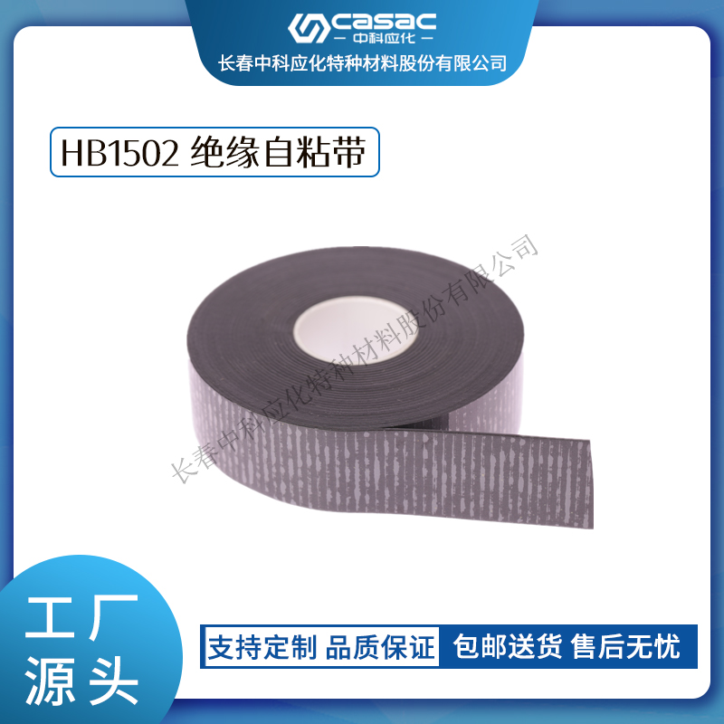 haibo/中科应化 HB1502绝缘自粘带 恢复屏蔽材料冷、热缩电缆附件配套 电力电气电工胶带