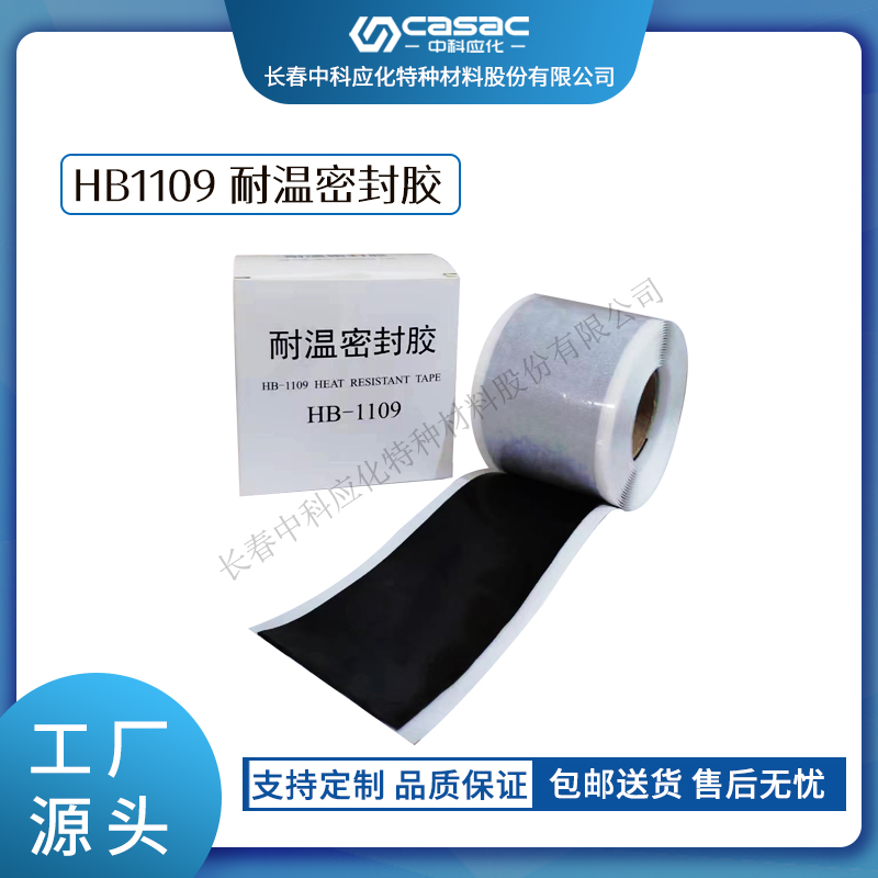 haibo/中科应化 HB1109耐温密封胶 电缆接头电气密封 电力电气绝缘胶带