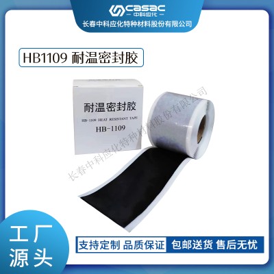 haibo/中科应化 HB1109耐温密封胶 电缆接头电气密封 电力电气绝缘胶带