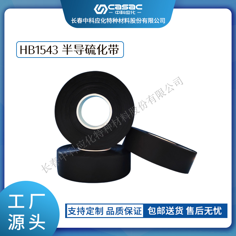 haibo/中科应化 HB1543半导硫化带 35kV及以下电力电缆的内外半导屏蔽之用 半导电 电力电气电工胶带
