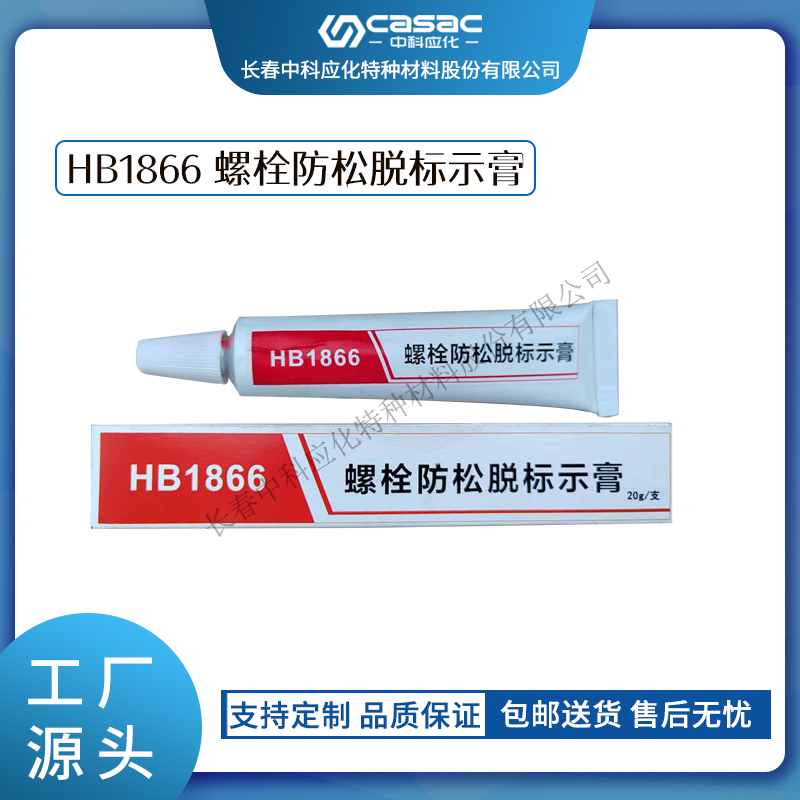 haibo/中科应化 HB1866螺栓防松脱标识膏 扭矩密封螺栓标记胶 防松脱标示膏 标记膏