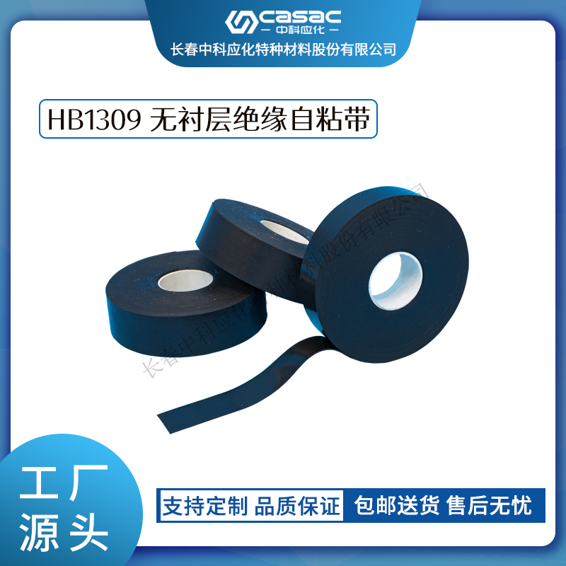 haibo/中科应化 HB1309无衬层绝缘自粘带 主绝缘的恢复 耐温130℃ 电缆母排绝缘修复 电力电气电工胶带