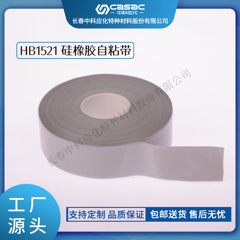 haibo/中科应化 HB1521硅橡胶自粘带 大型电机电气绝缘防护 耐高温