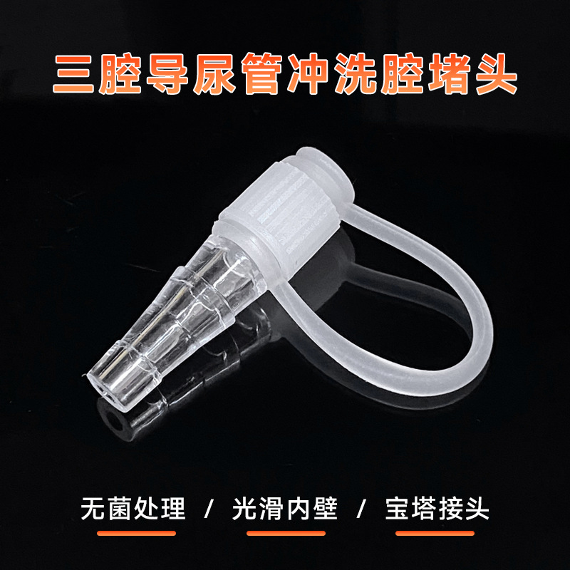 晨康三腔导尿管冲洗腔堵头无菌宝塔接头34MM冲洗塞配件批发现货