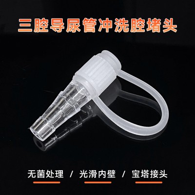 晨康三腔导尿管冲洗腔堵头无菌宝塔接头34MM冲洗塞配件批发现货