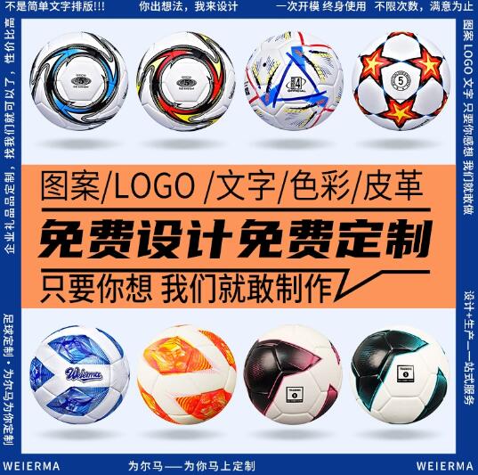 为尔马足球定制LOGO刻印字DIY图案热粘合儿童学校订做专业训练球