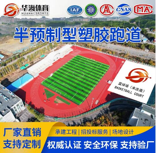 定制半预制全塑操场学校塑胶跑道epdm颗粒混合透气运动场地
