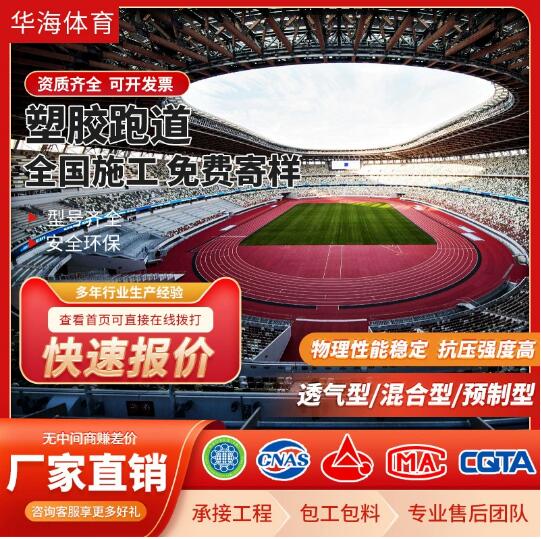 运动场地epdm塑胶跑道田径场预制型混合型人造草户外运动场地跑步