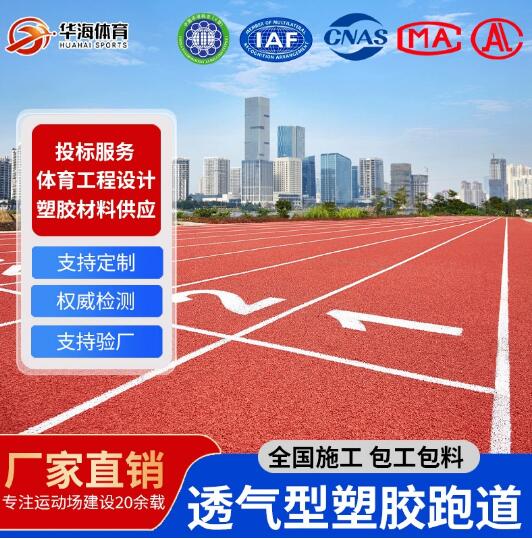 定制运动跑道塑胶地垫体育场颗粒材料户外透气性跑防滑透气室外