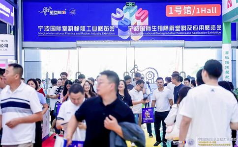 宁波国际塑料橡胶工业展览会