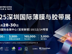 薄膜胶带人必冲的行业机遇！就在深圳这场展会上