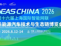 一次参展,打通新能源全链路?NEAS CHINA 2026官宣定档!
