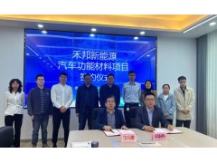 总投资6.5亿！禾邦新能源汽车功能材料项目落地咸宁高新区