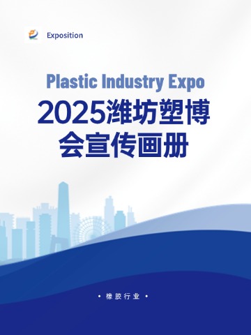 2025潍坊塑博会宣传画册